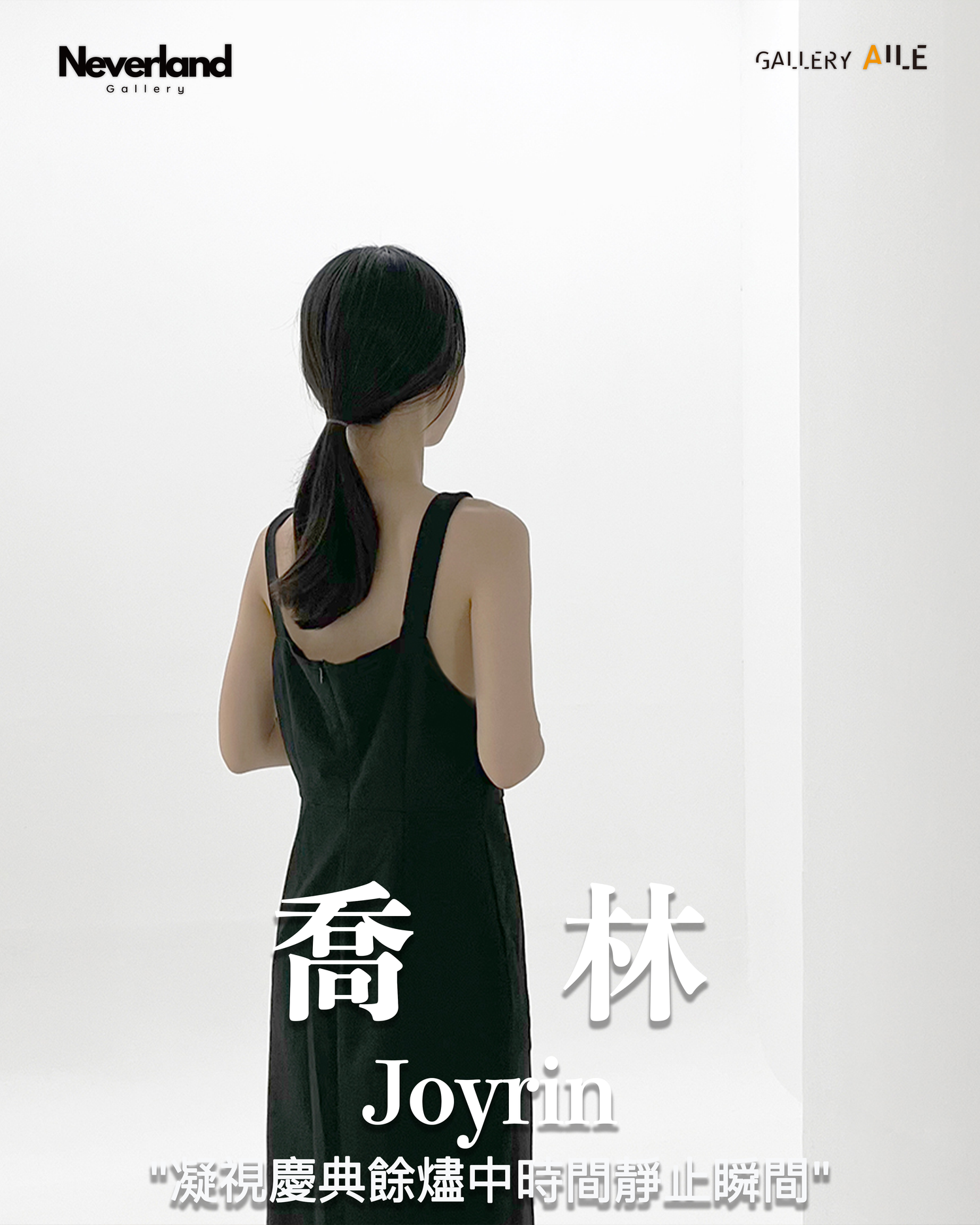 喬林 Joyrin